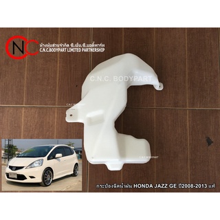 กระป๋องฉีดน้ำฝน HONDA JAZZ GE ปี2008-2013 แท้