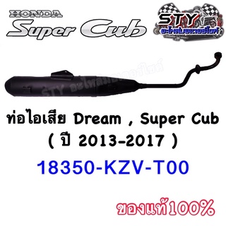 ท่อไอเสีย Dream Super cub ( 2013-2017) ของแท้100%
