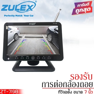 จอติดรถยนต์ ขนาด 7 นิ้ว แบบจอตั้ง ZULEX รุ่นZT-719B ต่อกล้องมองหลังได้