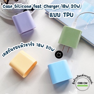 พร้อมส่งค่ะ เคสหัวชาร์จสำหรับ 🍎 Fast charge 18W 20W เคสสายชาร์จ หัวชาร์จ อะแดปเตอร์