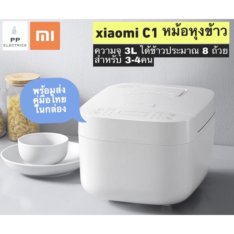 หม้องหุงข้าว Xiaomi C1 Rice cooker 3ลิตร