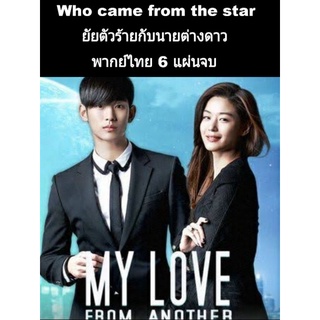 ซีรีส์เกาหลี you who came from the star ยัยตัวร้ายกับนายต่างดาว (พากย์ไทย) 6 แผ่นจบ