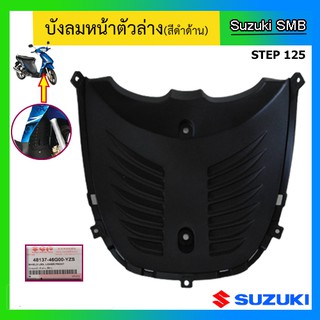 บังลมหน้า ตัวล่าง สีดำด้าน ยี่ห้อ Suzuki รุ่น Step125 แท้ศูนย์