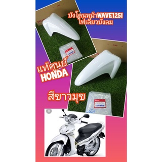 บังโคนหน้าเวฟ125iไฟเลี้ยวบังลมสีขาวแท้เบิกศูนย์Honda