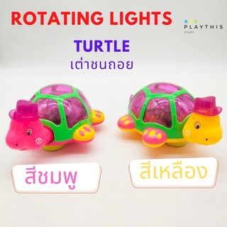 เต่าดุ๊กดิ๊ก ของเล่นจำลอง Rotating Light Turtle  เคลื่อนที่ได้ มีแสงไฟ มีเสียงเพลง มีให้เลือก 2 สี (3810)