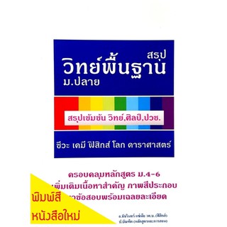 สรุปวิทย์พื้นฐานม.ปลาย คู่มือเตรียมสอบม.4,5,6วิทยาศาสตร์,ศิลป์ แนวข้อสอบเข้ามหาวิทยาลัย เคมี,ชีวะ,ฟิสิกส์,โลกดาราศาสตร์