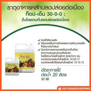 🌱ปุ๋ยไนโตรเจน🌱 ท็อป-เอ็น 30-0-0 ปุ๋ยควบคุมการปลดปล่อยธาตุไนโตรเจนกับพืช