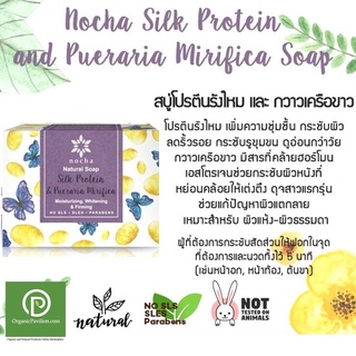 Nocha สบู่โนชา สูตรโปรตีนรังไหมและกวาวเครือขาว Silk Protein and Pueraria Mirifica Soap (100gm)