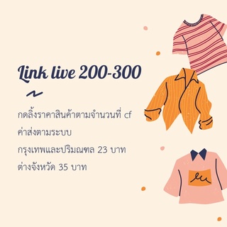 live 200-300 สินค้ามือ1 เสื้อผ้าแฟชั่น