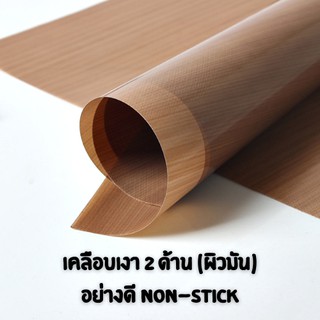 แผ่นรองอบเทฟลอน ผิวเงา2ด้าน อย่างดี สีน้ำตาล ใช้ซ้ำได้หลายครั้ง พร้อมส่ง