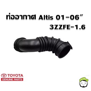 ท่ออากาศ Toyota Altis 01-06 1ZZFE, 3ZZFE (17881-0D040,17881-0D050) แท้ห้าง Chiraauto