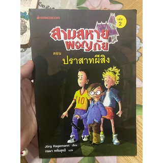 สามสหายผจญภัย ตอน ปราสาทผีสิง