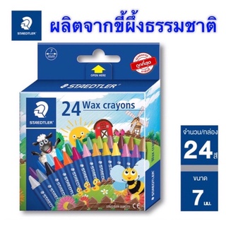 Staedtler📍ถูกสุด 23฿📍 🍀คุณภาพดี🍀 สีเทียน 24 สี คุณภาพดี ผลิตจากขี้ผึ้งธรรมชาติ Wax crayon Noris Club รุ่น 2200 NC24