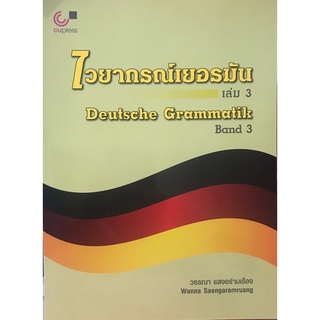 chulabook 9789740337263  ไวยากรณ์เยอรมัน เล่ม 3 (DEUTSCHE GRAMMATIK BAND 3)