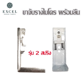 (OUG1/01-OUG1/02) ขาจับรางไมโคร 1ชั้น+ลิ้น รุ่น2สปริง ขาจับรางยู รางM ม่านจีบ ผ้าม่าน อุปกรณ์ตกแต่งบ้าน ราคาต่อชิ้น