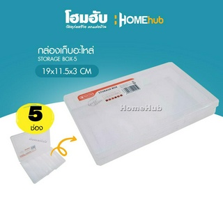 STORAGE BOX-5 ช่อง TACTIX 19Wx11.5Dx3H cm กล่องใส่เล็บ กล่องเก็บของ กล่องราคาถูก..