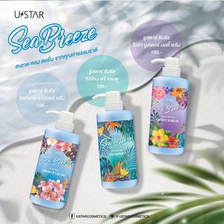 สินค้าใหม่ Ustar Sea Breeze โลชั่น + แชมพู + ครีมอาบน้ำ