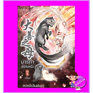 มารดาอันดับหนึ่ง เล่ม 4 (จบ) minikikaboo ปริ๊นเซส Princess ในเครือ สถาพรบุ๊คส์