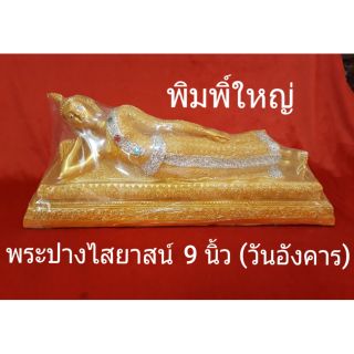 พระปางไสยาสน์ 9 นิ้ว(วันอังคาร)..พิมพิ์ใหญ่