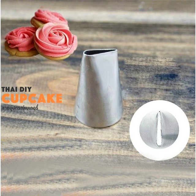 หัวบีบครีมเบอร์ 104 รูปดอกกุหลาบ