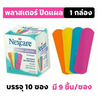 3M Nexcare neon plastic bandages พลาสเตอร์ปิดแผล สีสันสดใส มีรูระบายอากาศ 1 กล่อง มี 90 ชิ้น