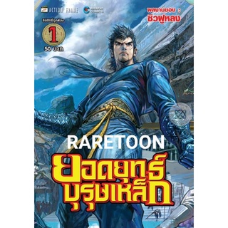 ยอดยุทธ์บุรุษเหล็ก เล่ม 1-11 แยกเล่ม มือหนึ่ง