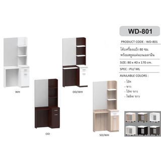 🎄 WD-801 โต๊ะเครื่องแป้ง 80 ซม. พร้อมสตูลแผ่นบนเมลามีน