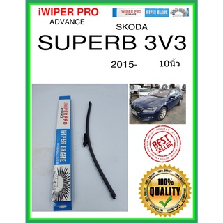 ใบปัดน้ำฝนหลัง  SUPERB 3V3 2015- สุดยอด 3v3 10นิ้ว SKODA Skoda A403H ใบปัดหลัง ใบปัดน้ำฝนท้าย ss