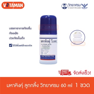 มหาหิงค์ ลูกกลิ้ง ตรา วิทยาศรม 60 ml (1 ขวด) มหาหิงคุ์ วี เอส สินค้าวันหมดอายุยาว มหาหิงส์ ทาท้องเด็ก