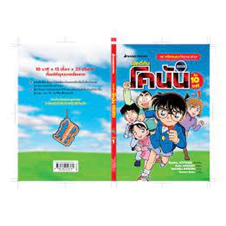 ไขคดีกับโคนันใน 10 นาที เล่ม 1 (นิยาย)