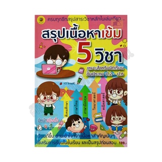 สรุปเนื้อหาเข้ม 5 วิชาสำหรับนักเรียนชั้นประถม ป.2-ป.6