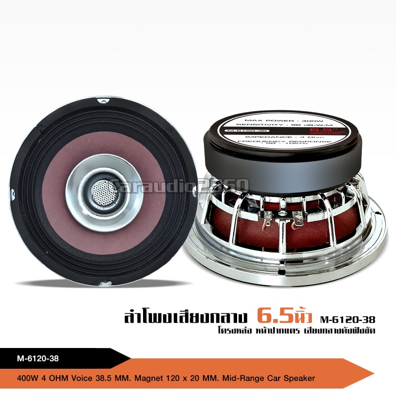 caraudio2560 ลำโพง6.5นิ้ว แม่เหล็ก120*20mm วอยส์38.5 ปากแตรโครงหล่อหน้าม่วง มีจำนวน1/2ดอกให้เลือก