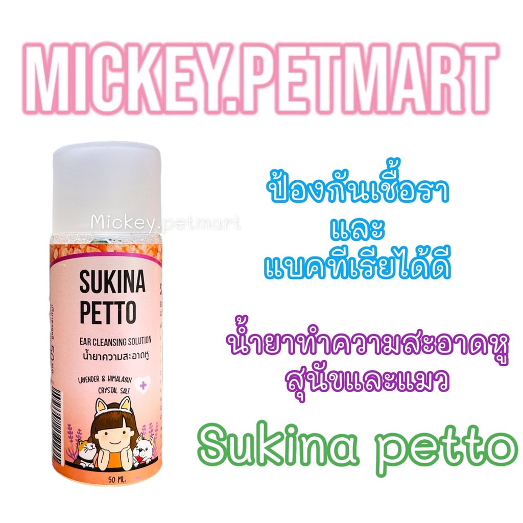 Sukina petto สุกินะ เพ็ทโตะ สูตร Himalaya ขนาด 50ml. เช็ดหูสุนัข เช็ดหูแมว แบบอ่อนโยน