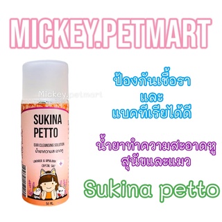 Sukina petto สุกินะ เพ็ทโตะ สูตร Himalaya ขนาด 50ml. เช็ดหูสุนัข เช็ดหูแมว แบบอ่อนโยน