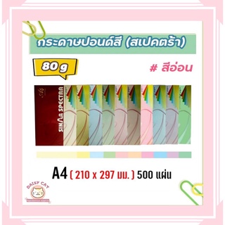 กระดาษสีถ่ายเอกสาร ปอนด์สี SINAR SPECTRA-500 แผ่น ตราสเปคตร้า ขนาด A4 หนา 80 แกรม บรรจุ 500 แผ่น (สีอ่อน)