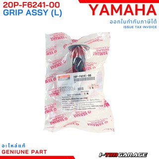 (20P-F6241-00) Yamaha ปลอกแฮนด์ซ้าย R15 ( 2014-2016 ตัวเก่า)