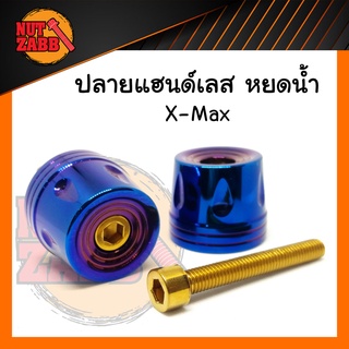 ปลายแฮนด์ X-max หยดน้ำ มีให้เลือกหลายสี