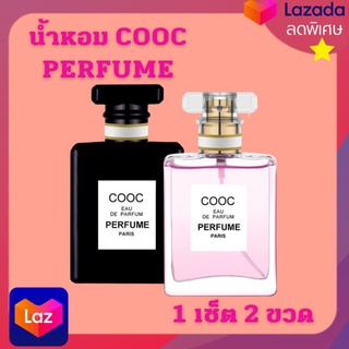 1เช็ต2ขวด น้ำหอม COOC กลิ่นหอมมาก ติดทนตลอดทั้งวัน ขนาด 50 ml.