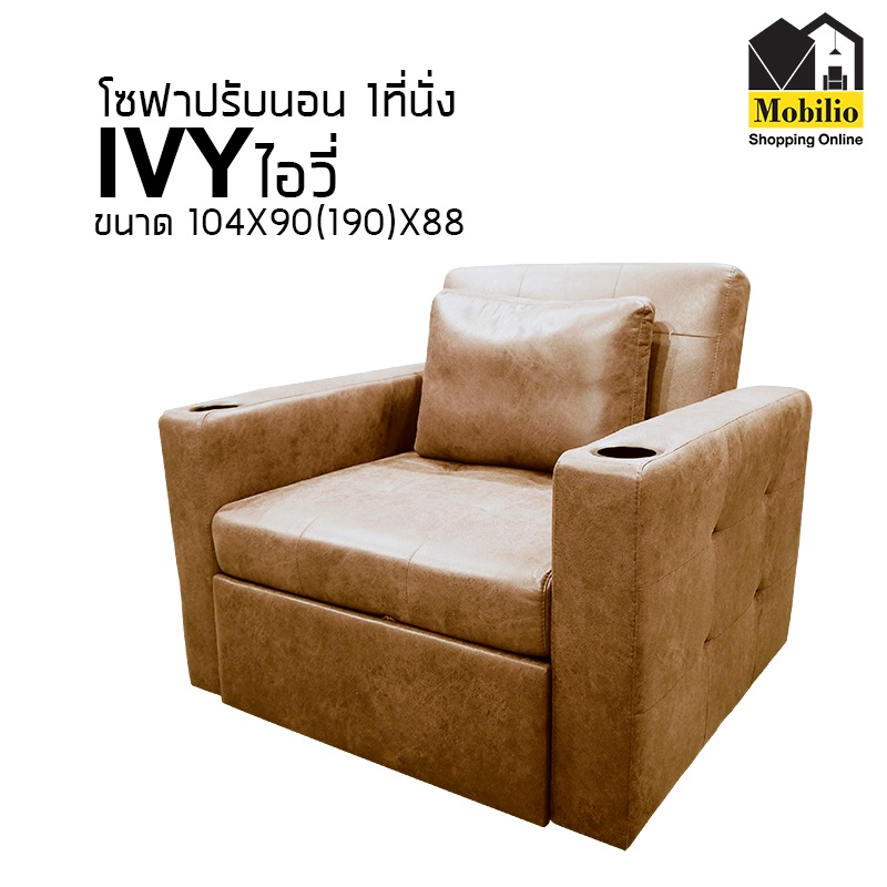 โซฟาปรับนอน / โซฟาเบด / โซฟา 1 ที่นั่ง  รุ่น " IVY ไอวี่ " (SFB-006)