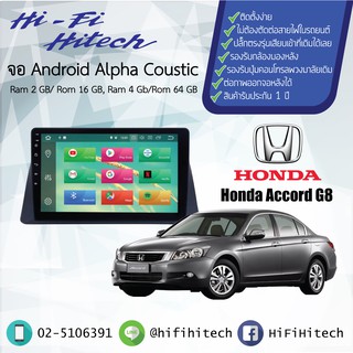 จอAndroid รถ Honda Accord 2008-2013 G8  ALPHA COUSTIC จอแอนดรอย์อัลฟ่าคูสติก เครื่องเสียงติดรถยนต์ วิทยุติดรถยนต์