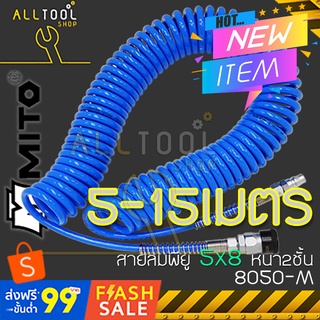 MITO PU สายลมพียู แบบสปริง 5x8มิล. หนา2ชั้นยาว 5-15เมตร. พร้อมข้อต่อ  รุ่น 8050-M  มิโต้แท้ไต้หวันแท้