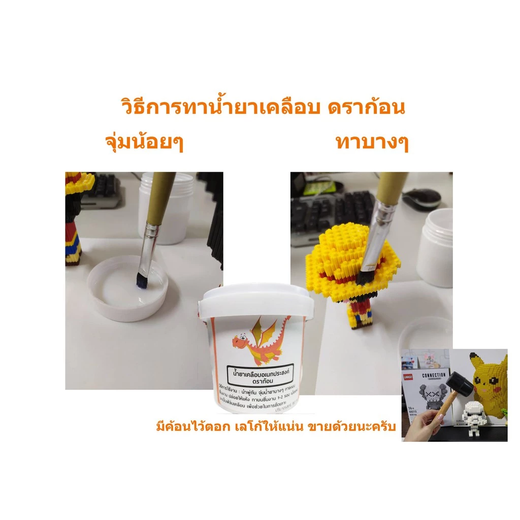 สูตรใหม่!!! น้ำยาเคลือบ กาว ค้อนตอกเฟือง อุปกรณ์เสริมเพื่อความเป็นเทพ น้ำยาเคลือบอเนกประสงค์ ดราก้อน กาวเลโก้