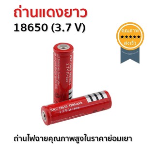 ถ่านไฟฉาย แดงยาว 18650 (3.7 V) (ส่ง​เร็ว​ ส่งจากไทย)