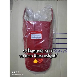บังโคลนหลัง honda MTX รถวิบาก สีแดง 👉📢แท้เบิกศูนย์ รหัสสินค้า80100-KE1-030ZD