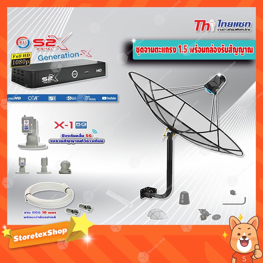 Thaisat C-Band 1.5 เมตร (ขา 360 องศา ใส่ได้ 2 ทาง) + LNB PSI X-1 5G + กล่อง PSI S2 X พร้อมสายRG6 ยาว
