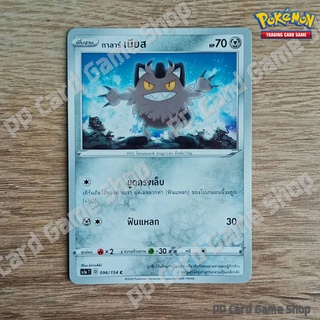 กาลาร์ เนียส (SC1a T D 096/154 C/SD) โลหะ ชุดซอร์ดแอนด์ชีลด์ การ์ดโปเกมอน (Pokemon Trading Card Game) ภาษาไทย