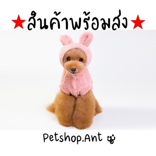 🐶 PSA 🐶 เสื้อผ้าสุนัข เสื้อมีฮู้ดหูกระต่าย ขนนุ่ม