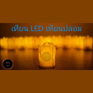 เทียนLED เทียนปลอม เทียนตกแต่งบ้าน