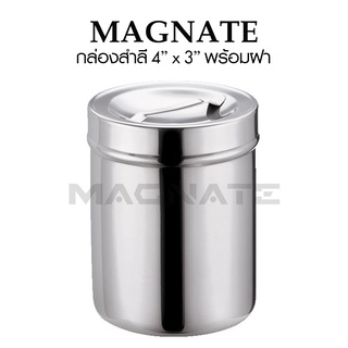 กล่องสำลี สแตนเลส 4"x3" พร้อมฝา (ขนาด 102 x 80 mm.) ยี่ห้อ MAGNATE