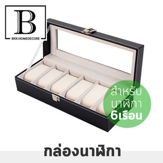 BKK.MUJI กล่องใส่นาฬิกา WATCH BOX  กล่องนาฬิกา งานหุ้มหนัง PUนำเข้า สีดำ สำหรับ นาฬิกา 6 เรือน bkkhome